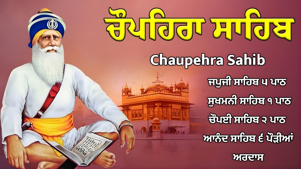 CHUPEHRA SAHIB / ਧੰਨ ਧੰਨ ਬਾਬਾ ਦੀਪ ਸਿੰਘ ਜੀ / ਚੌਪਹਿਰਾ ਸਾਹਿਬ ਪਾਠ | ਮਨ ਦੀ ਸ਼ਾਂਤੀ ਤੇ ਰੱਖਿਆ ਲਈ #waheguru