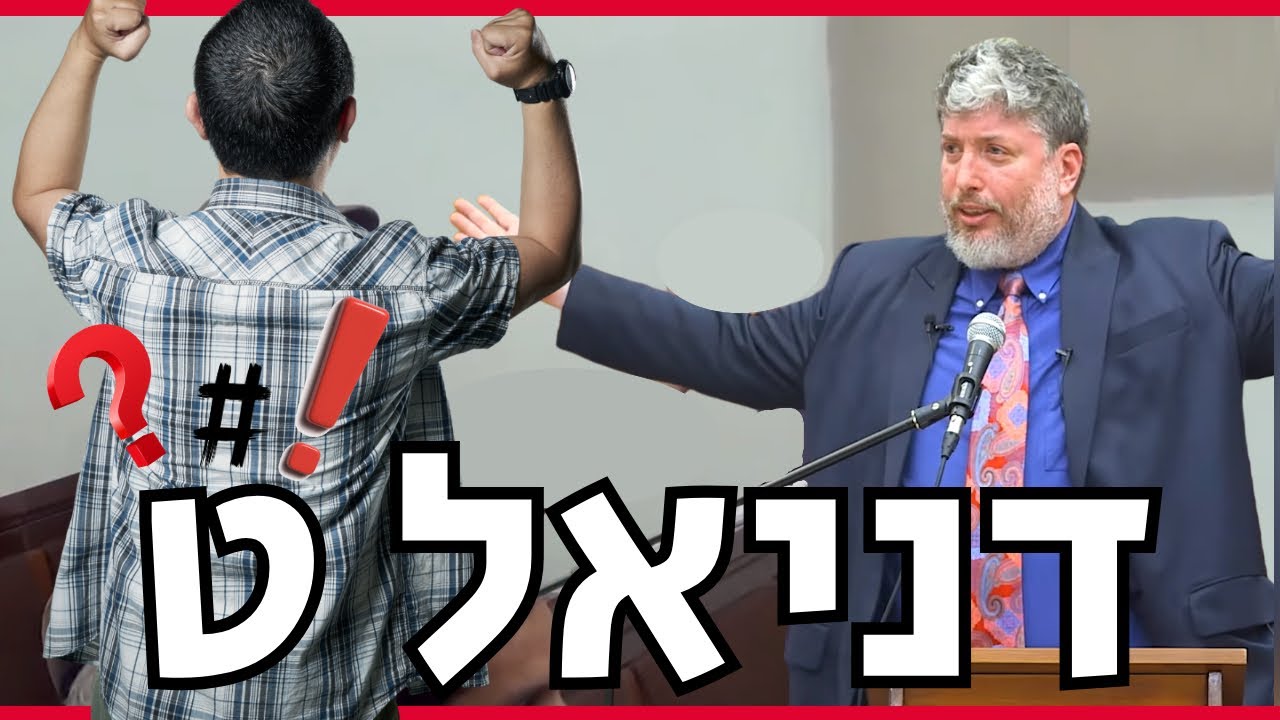 מאמין בישו מאתגר את הרב טוביה סינגר בענין דניאל ט