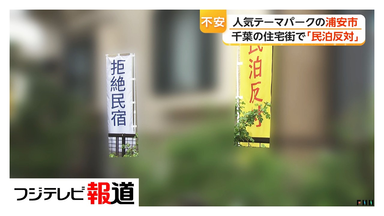 浦安の住宅街に赤文字で「民泊反対」　千葉県の民泊は5年前の2倍に　各地でトラブルも（2026年04月02日）