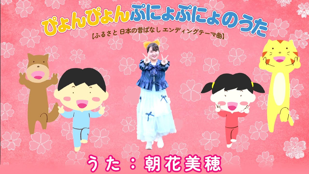 朝花美穂「ぴょんぴょんぷにょぷにょのうた」