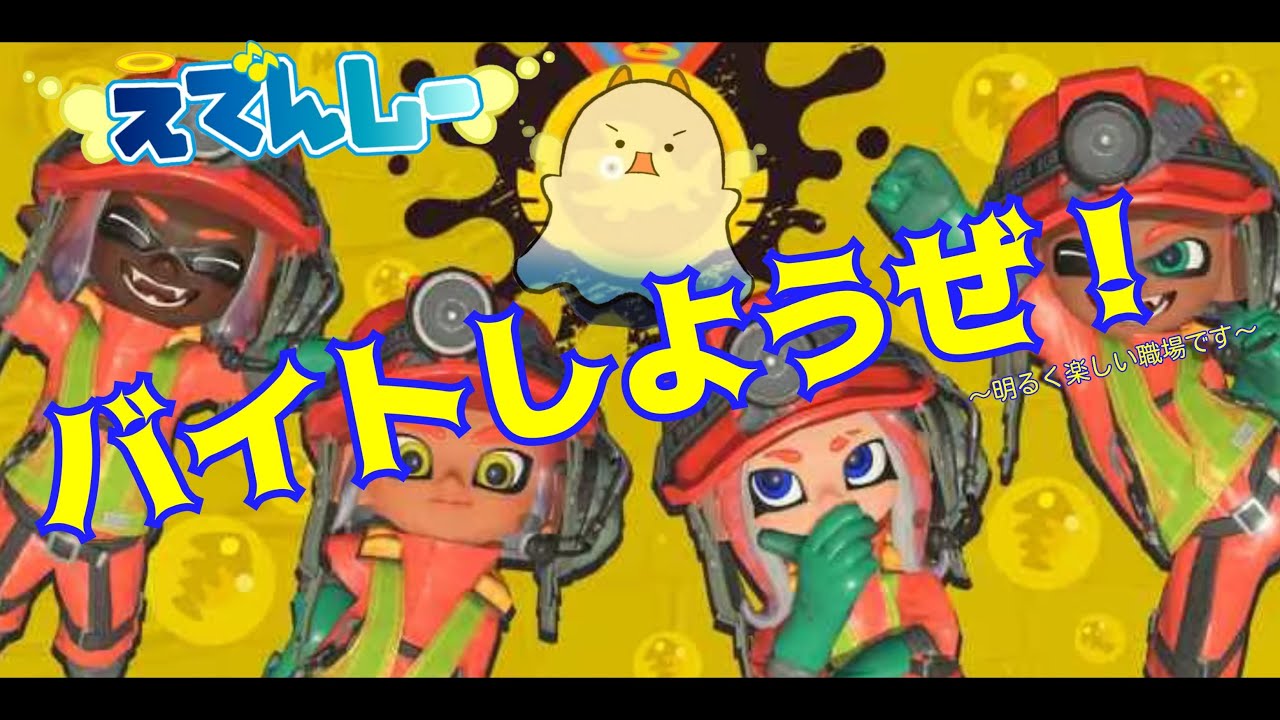 【スプラトゥーン3】˙˚ʚ(   ･`д･´)ɞ˚˙ひさびさにバイトでコンテストする