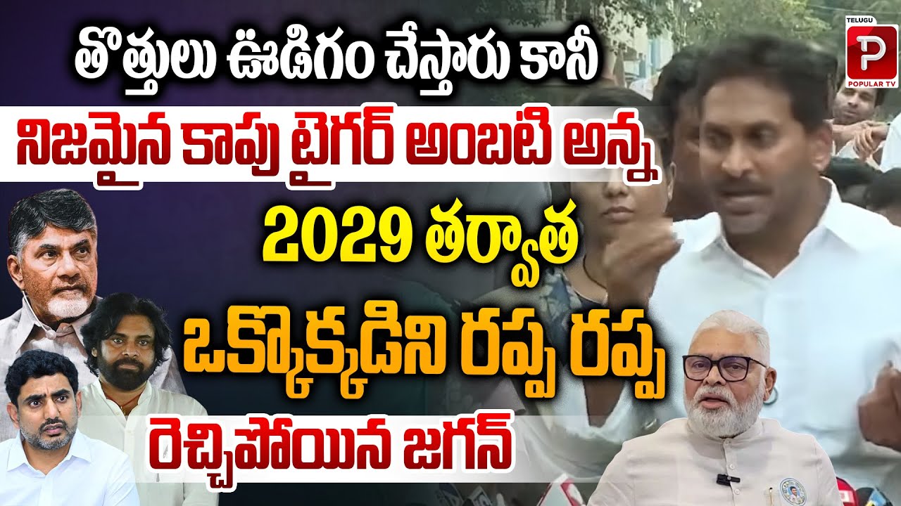 Real Kapu Tiger Is Ambati, Says Jagan in Fiery Political Speech | Pawan Kalyan | Telugu Popular TV