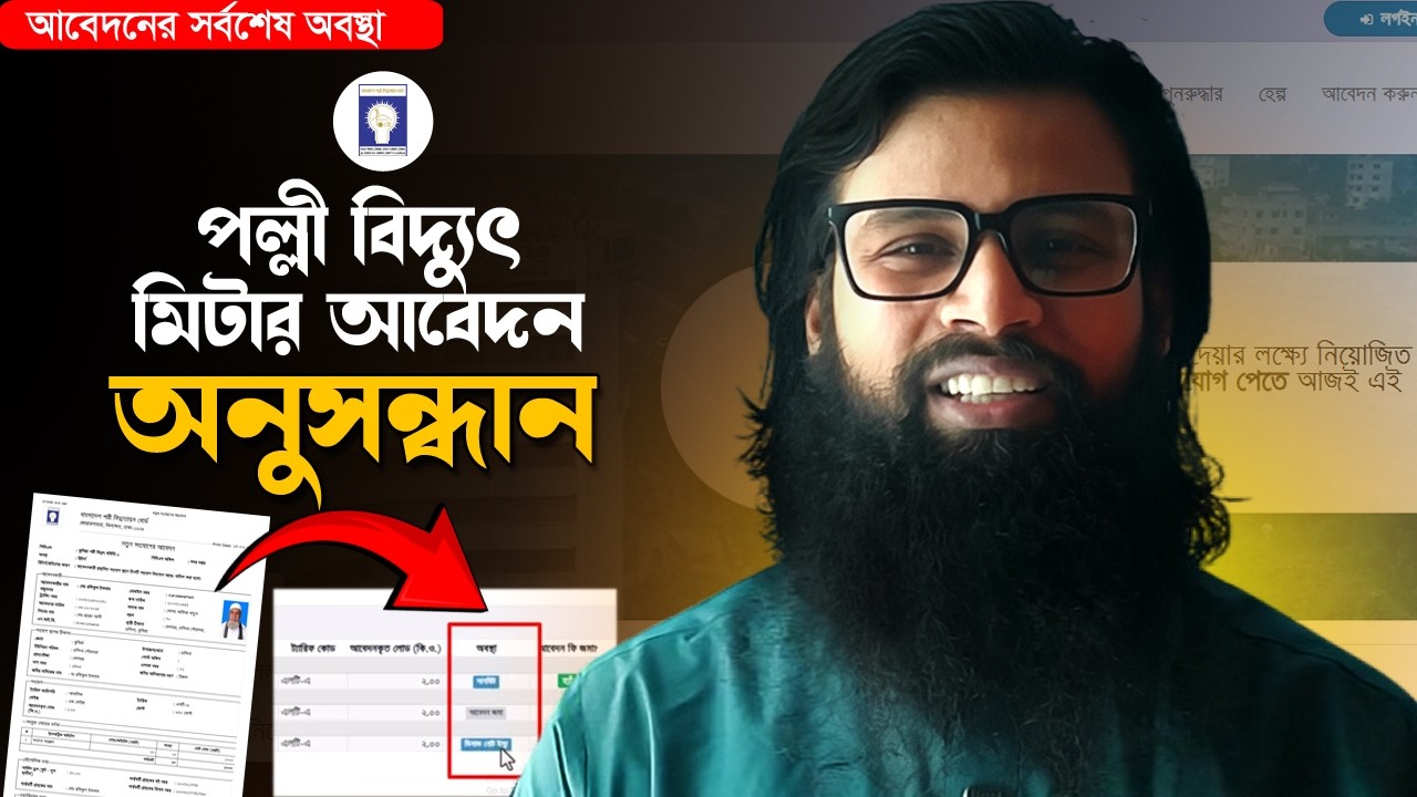 পল্লী বিদ্যুৎ মিটার আবেদন অনুসন্ধান ২০২৬ | Palli Bidyut Meter Application Check Online 2026
