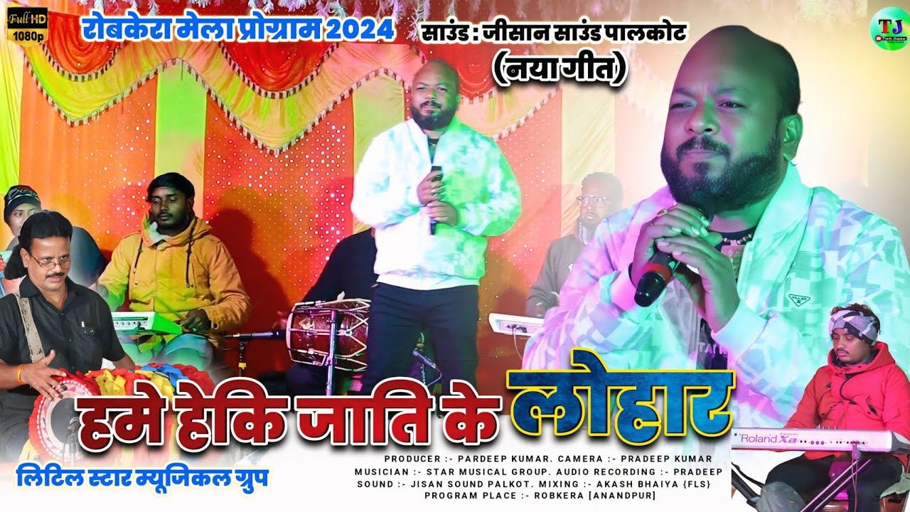 हमे हेकि जाति के लोहार//रोबकेरा रासमेला मेला 2024//Singer Jagdish Badaik//Letest Theth Nagpuri Song