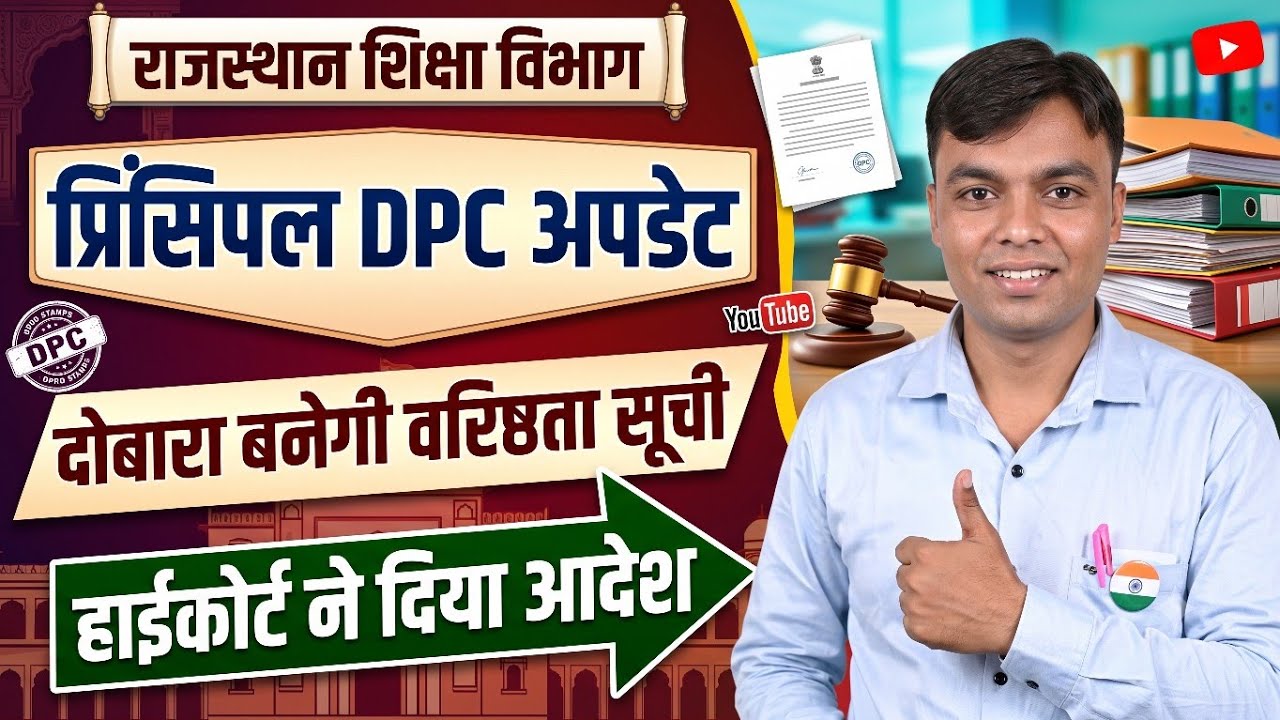 Rajasthan Education Department | Principal DPC News | Principal DPC Update