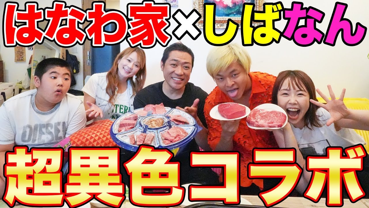 【祝🎉しばなんコラボ】しばなん家で佐賀牛焼肉😋しばゆーＶＳ昇利柔道対決ポンス＆ぷく丸も参戦⁉️【しばなんチャンネル】【はなわ家】【あやなん】【飯テロ】【東海オンエア】