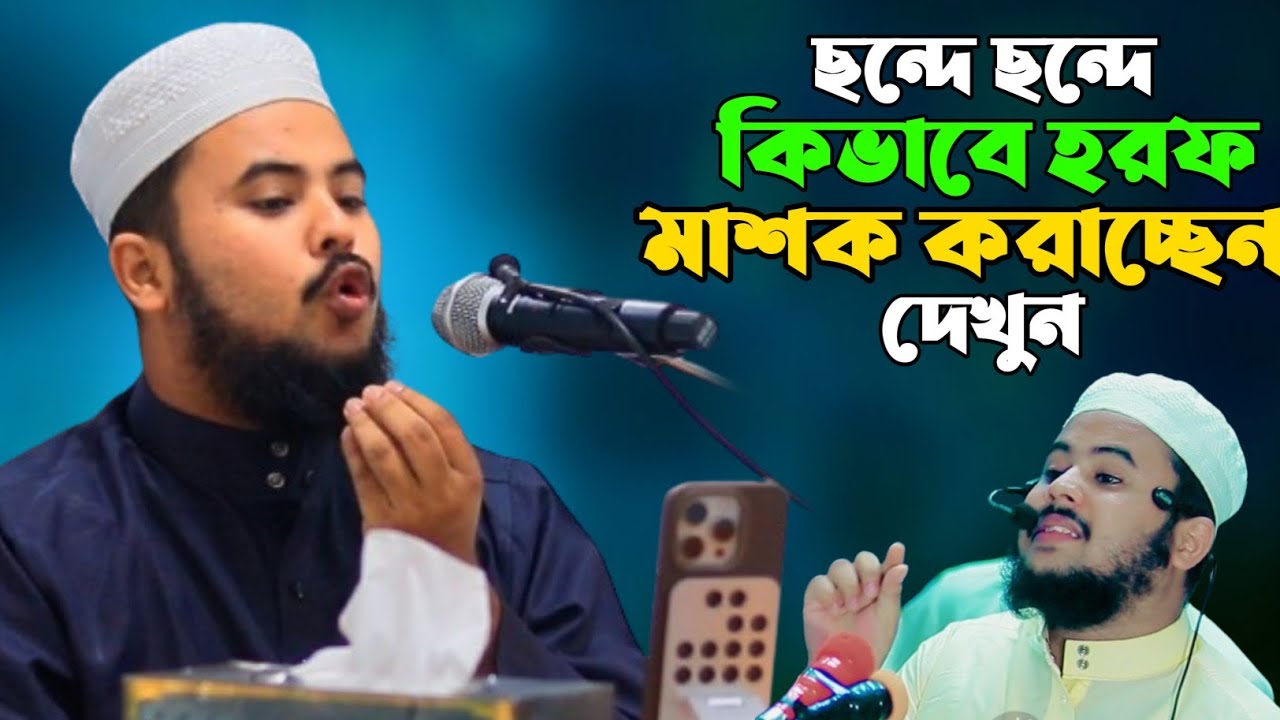 ছন্দে ছন্দে হরফ মাশক বিশ্বজয়ী হাফেজ নাজমুস সাকিব প্রশিক্ষণ কোর্স حافظ نجم الثاقب حروف مشقه