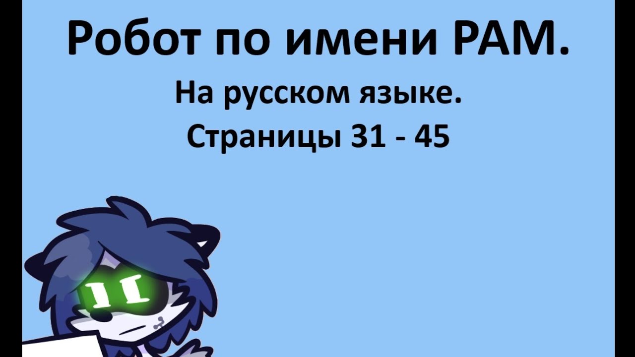 Комикс 'Робот по имени РАМ' на русском языке. Страницы 31 - 45