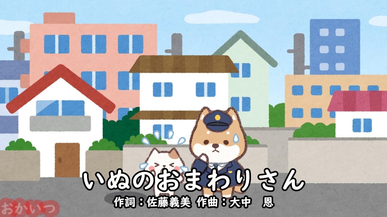 いぬのおまわりさん（おかあさんといっしょ）／しゅうさえこ