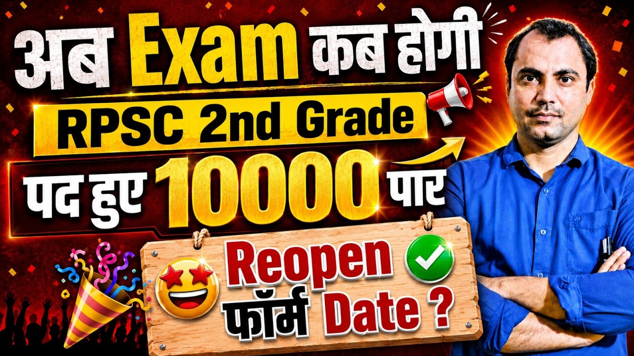 पद बड़े ll अब कब होगी Exam? ll फॉर्म Reopen Date? ll RPSC 2nd Grade ll Science First ll