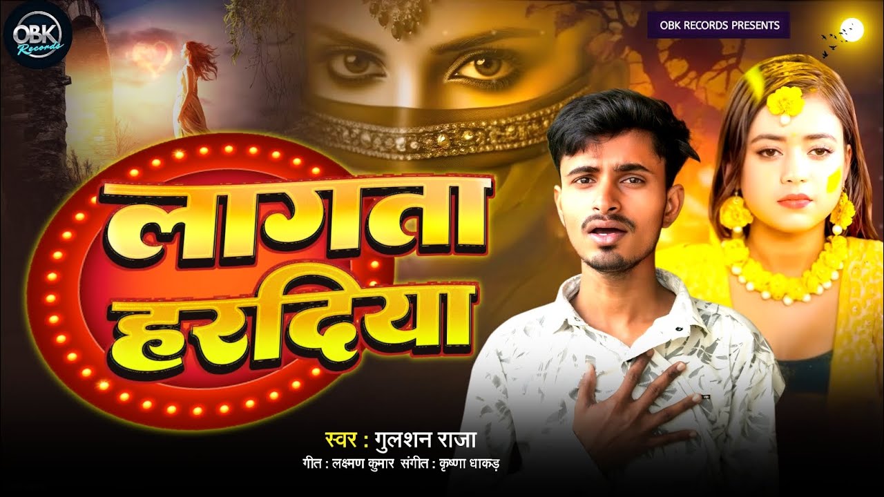 #Lagata Haradiya - लगता हरदिया - Gulshan Raja - Bhojpuri Sad Song - बेवफाई गीत 2026 #OBK RECORDS 