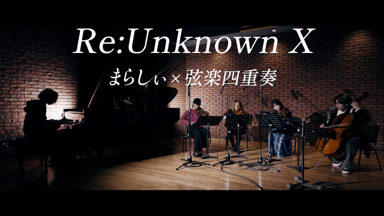 【東方】Re:Unknown X【まらしぃ × 弦楽四重奏】