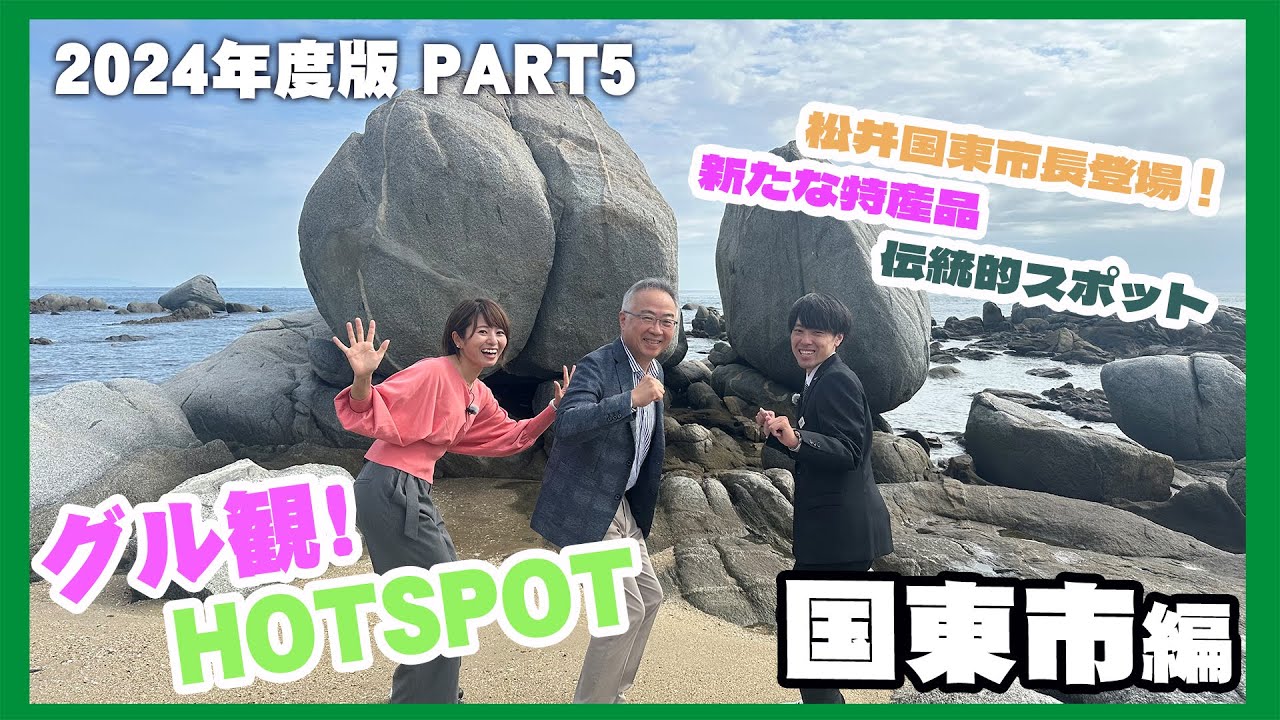 【2024年度】グル観!!HOTSPOT ＃05国東市編