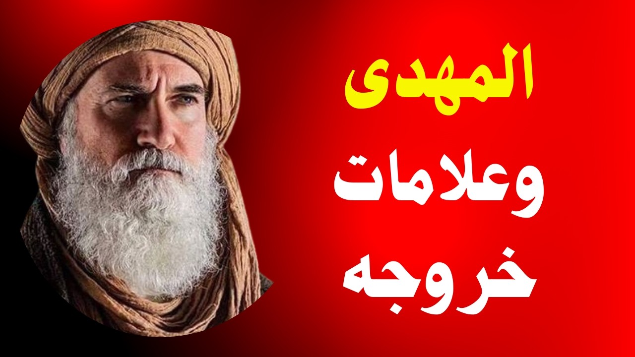 ابن عربى المهدي وما يحدث الان قبل خروجه وصدمة الدجال من خروجه وحسرة أبليس