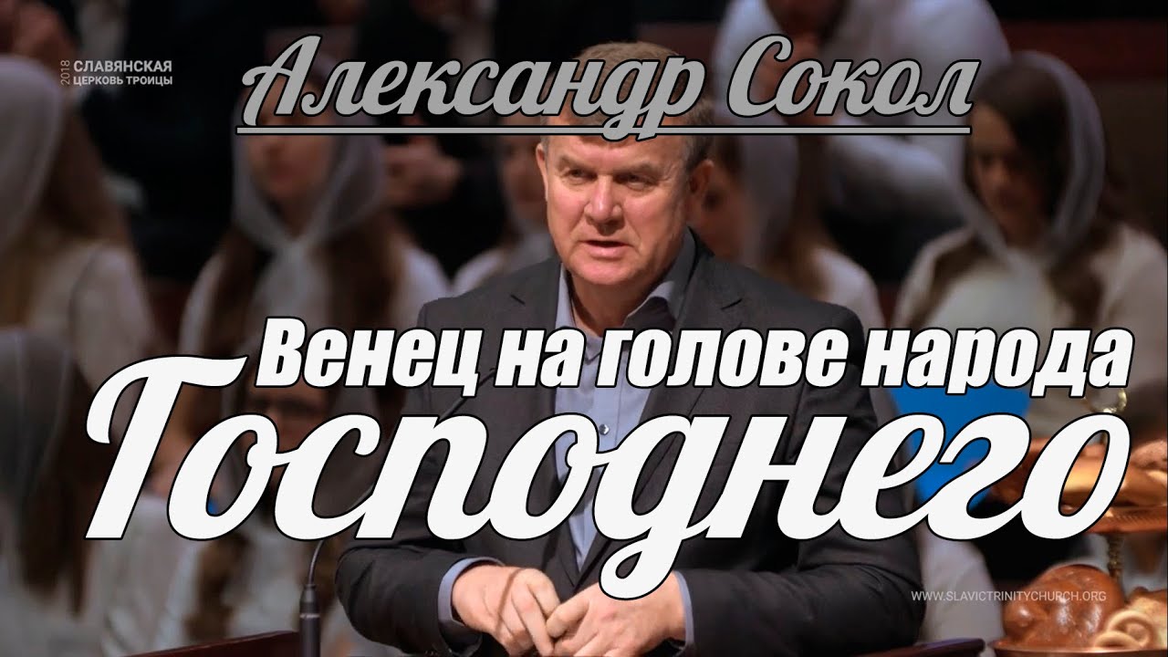 Александр Сокол - Венец на голове народа Господнего | Проповедь