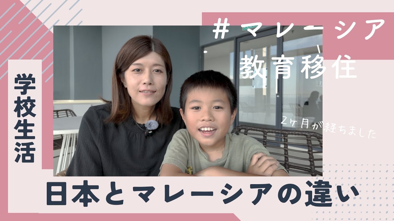 【マレーシア教育移住２ヶ月】学校生活・子供が感じたメリットデメリット3選