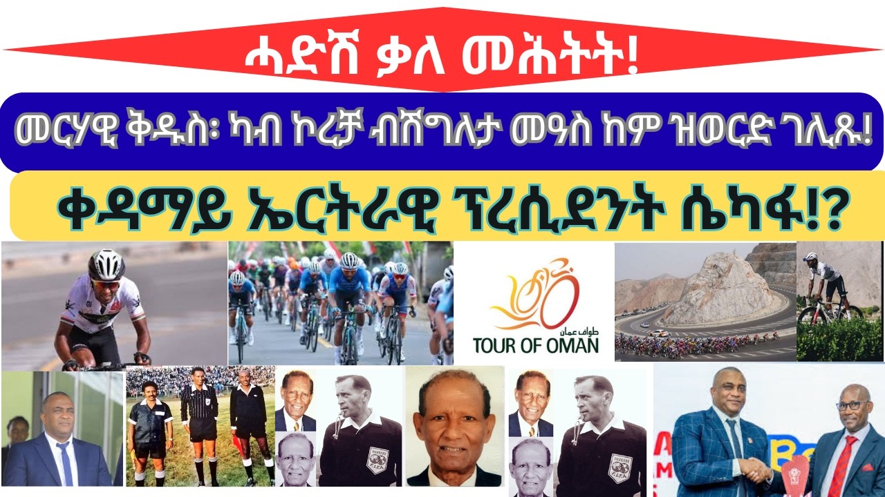 ቃለ-መሕትት ምስ መርሃዊ ቅዱስ// ቀዳማይ ኤርትራዊ ፕረሲደንት ሴካፋ መን እዩ?