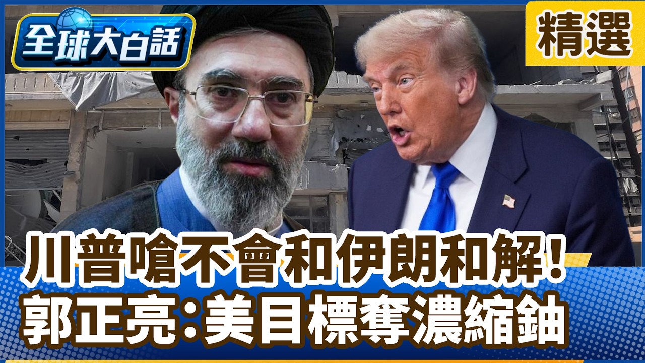 美不排除派地面部隊進伊朗 川普嗆：不會和解！郭正亮：美目標奪濃縮鈾【#全球大白話】分段精選｜#郭正亮 #伊朗 #美國 #川普 #濃縮鈾