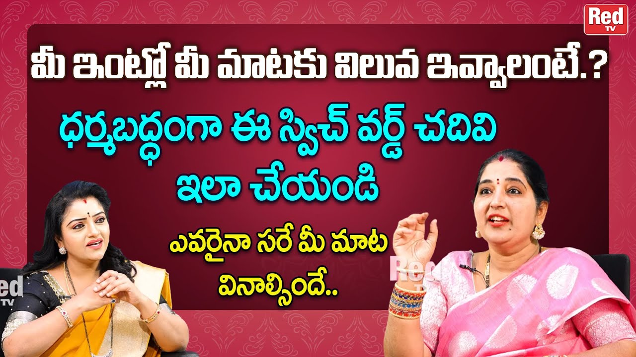ఎవరైనా సరే మీ మాట వినాలంటే.. NEXT LEVEL స్విచ్ వర్డ్ ఇదే   | Sravanthi | RedTV Bhakthi