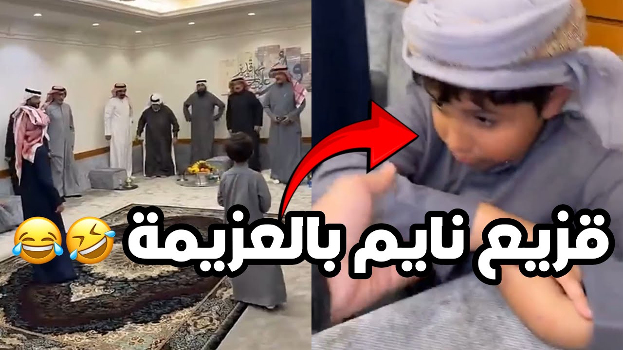 احمد مسوي عزيمه للرجال وقزيع نايم بنص الديوانيه 😂😂 #فراج_قزيع_السهلي سنابات فراج قزيع السهلي