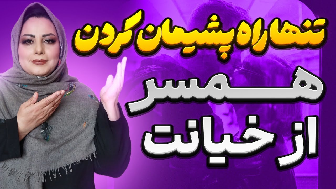 تنها راه پشیمان کردن همسر از خیانت:این فرمول طلایی رو یاد بگیر دیگه همسرت به تو خیانت نمی‌کنه شک نکن