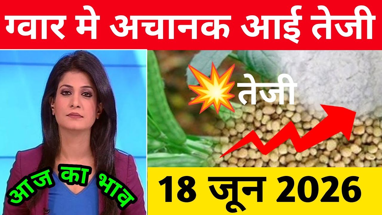 18 जून 2026 ग्वार में अचानक आई तेजी, Guar ka taza bhav, guargum ka bhav,guar rate today,#guarkabhav 