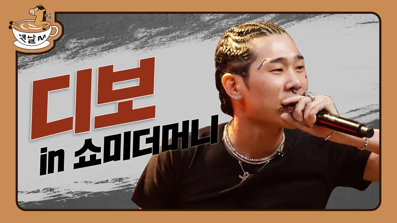 쇼미더머니 in 디보(Dbo) (예선부터 본무대까지) | 옛날M | 다시보는 쇼미더머니