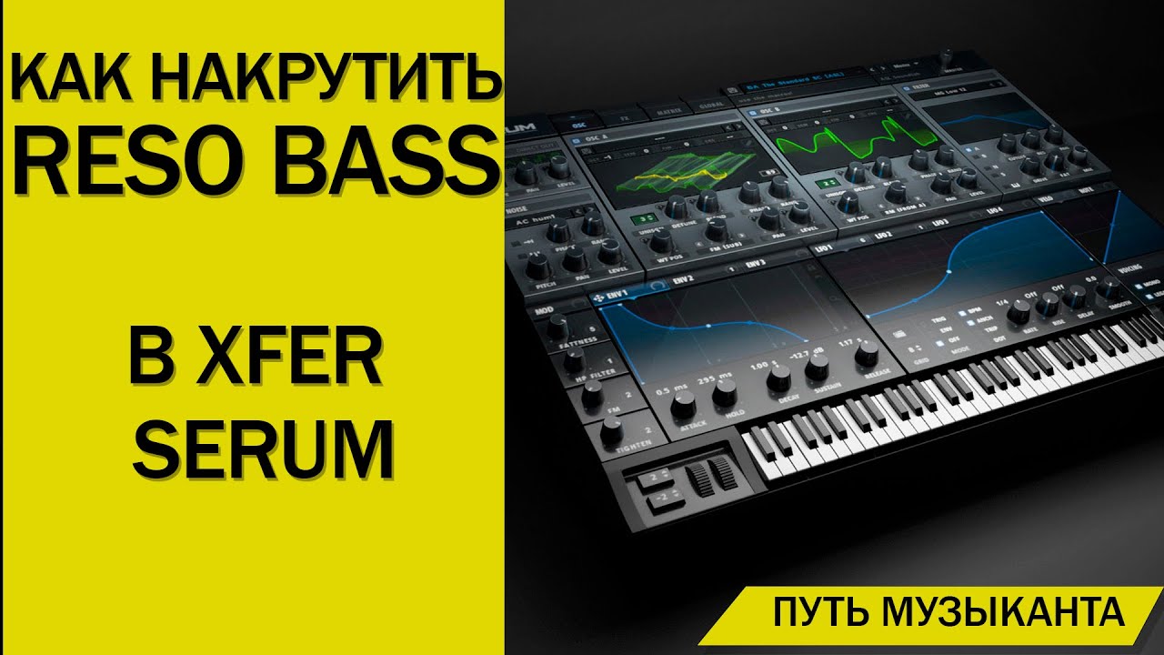 КАК НАКРУТИТЬ RESO BASS B XFER SERUM - CUBASE SYNTH TUTORIAL