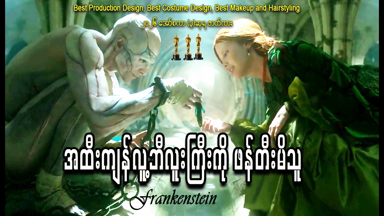 မရဏကို အန်တုချင်တဲ့ဆေးသိပ္ပံပညာရှင်တစ်ဦးက သေခြင်းတရားကို စိန်ခေါ်လိုက်တဲ့အခါ !  Frankenstein (2025)