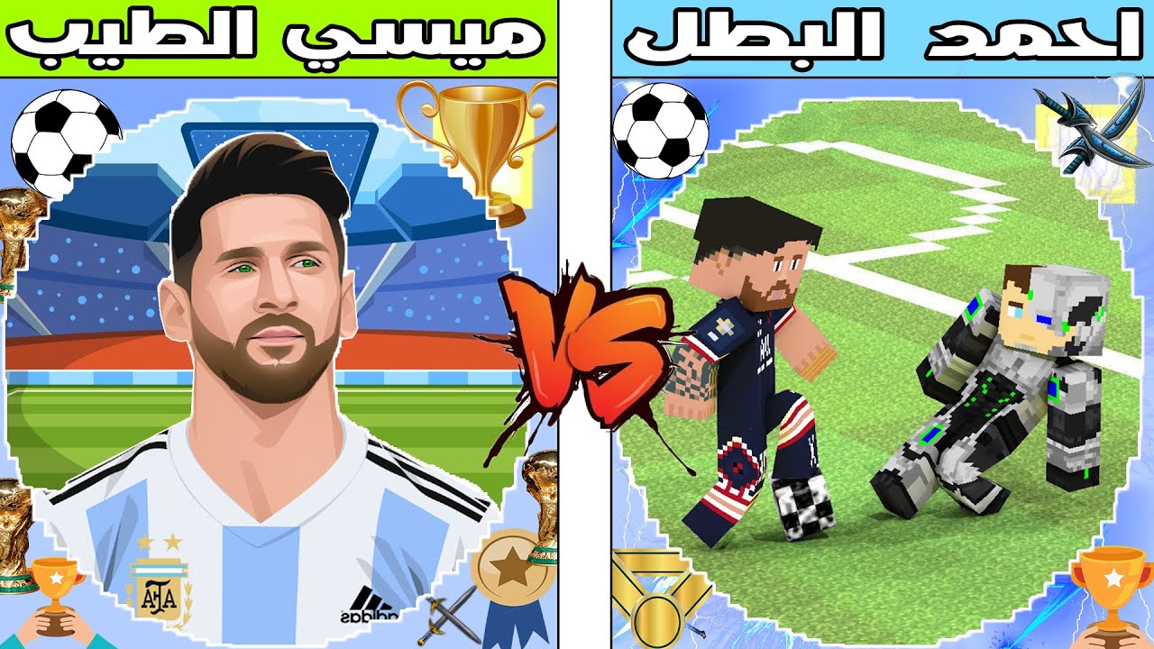 فلم ماين كرافت : كوكب احمد البطل ضد كوكب ميسي الطيب !!؟ 🔥😱