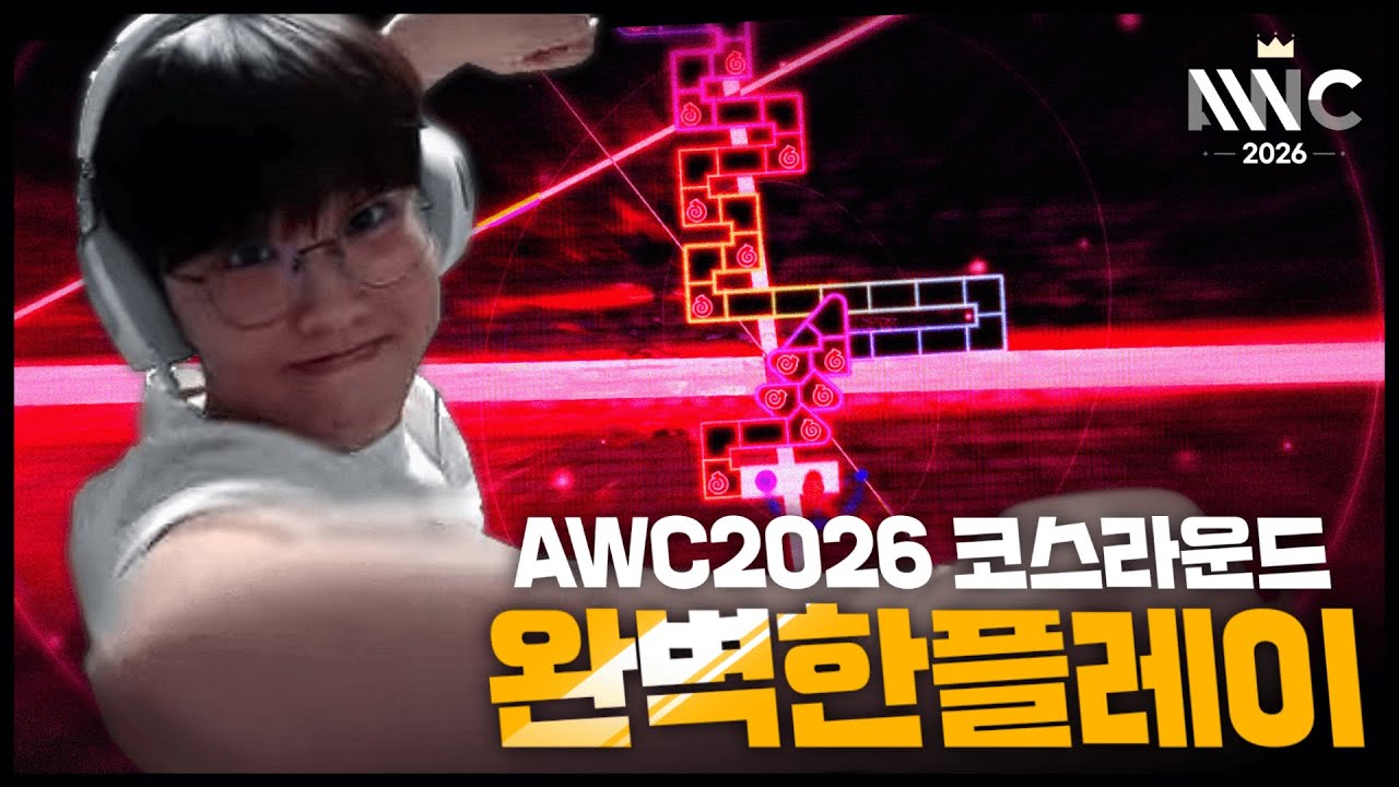 AWC2026 코스 라운드 최초 ALL Pure Perfect!!!!!!!!!! (with 얼캠)