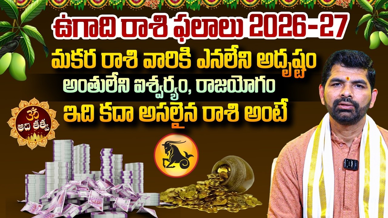 Meena Rashi 2026: కలలో కూడా ఊహించని మార్పులు.. | Pisces | Ugadi Rasi Phalalu 2026-27 | AadiTattva