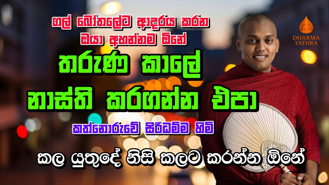 තරුණ කාලේ තමයි හොදම කාලේ | Kathnoruwe Siridamma Himi | කත්නෝරුවේ සිරිදම්ම හිමි | 2026 Bana