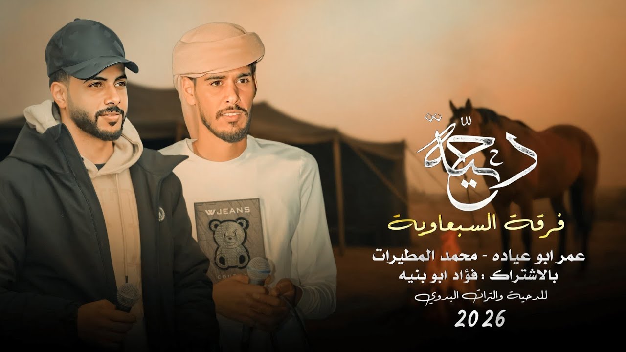 جديد#دحية طرب 2026 | مطلوبه عند الكل | فؤاد ابو بنيه - عمر ابو عياده - محمد المطيرات 
