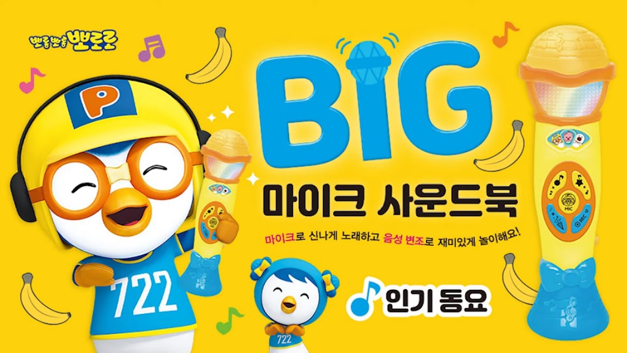뽀로로 BIG 마이크 사운드북 - 인기동요 모음집 이어보기 l 생일축하노래 l 곰 세마리 l 나비야 l 작은 별