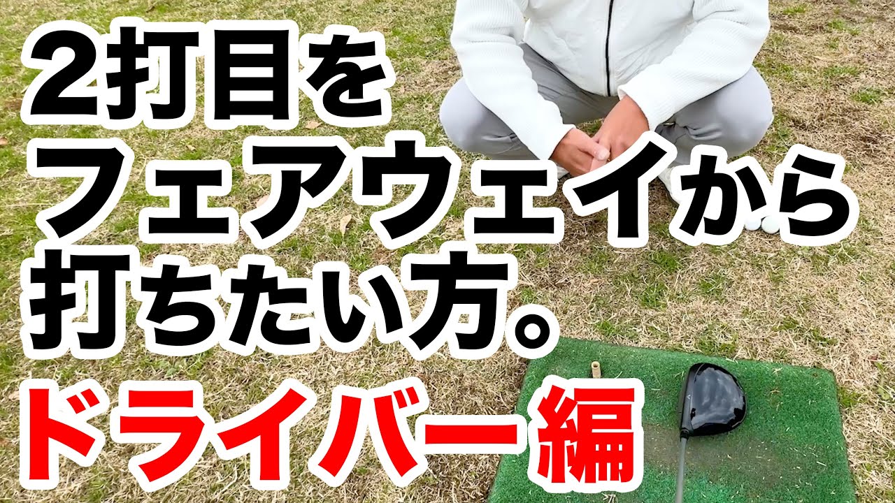 【レベルブローの勘違い】やっぱりゴルフはドライバー！