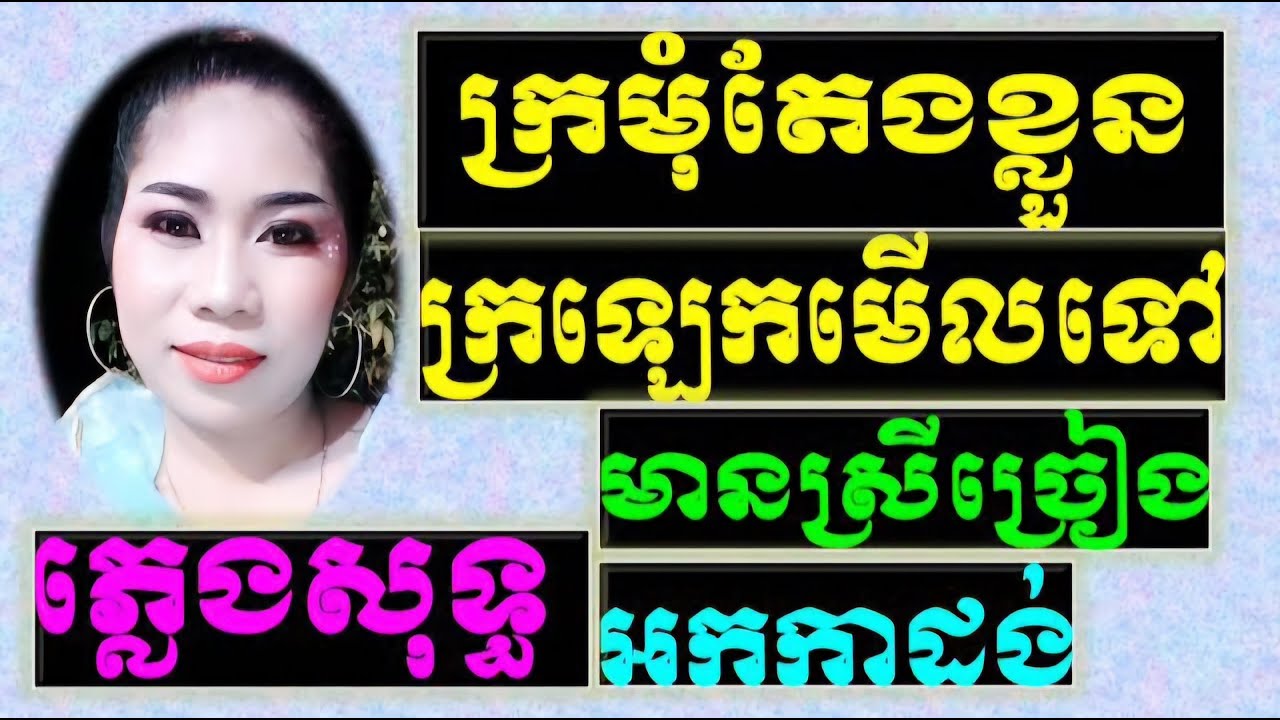 ឆាប់ឡើងក្រមុំអូនអើយឆាប់ឡើង, ក្រមុំតែងខ្លួន ភ្លេងសុទ្ធមានស្រី ,ត្រូវថ្នាំអូនស្រី ភ្លេងសុទ្ធមានស្រី