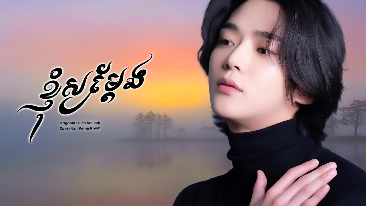 ខ្ញុំសម្តែង _ Pich Solikah [Cover By Kema Khem]