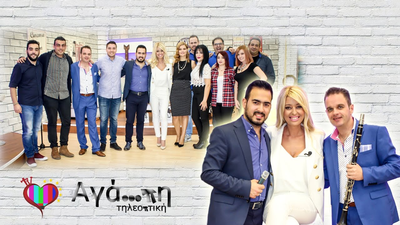ΑΓΑΠΗ ΤΗΛΕΟΠΤΙΚΗ (6) 15 10 16 ΜΕ ΔΗΜΗΤΡΗ ΧΑΤΖΗ-ΝΙΚΟ ΤΖΟΥΚΟΠΟΥΛΟ