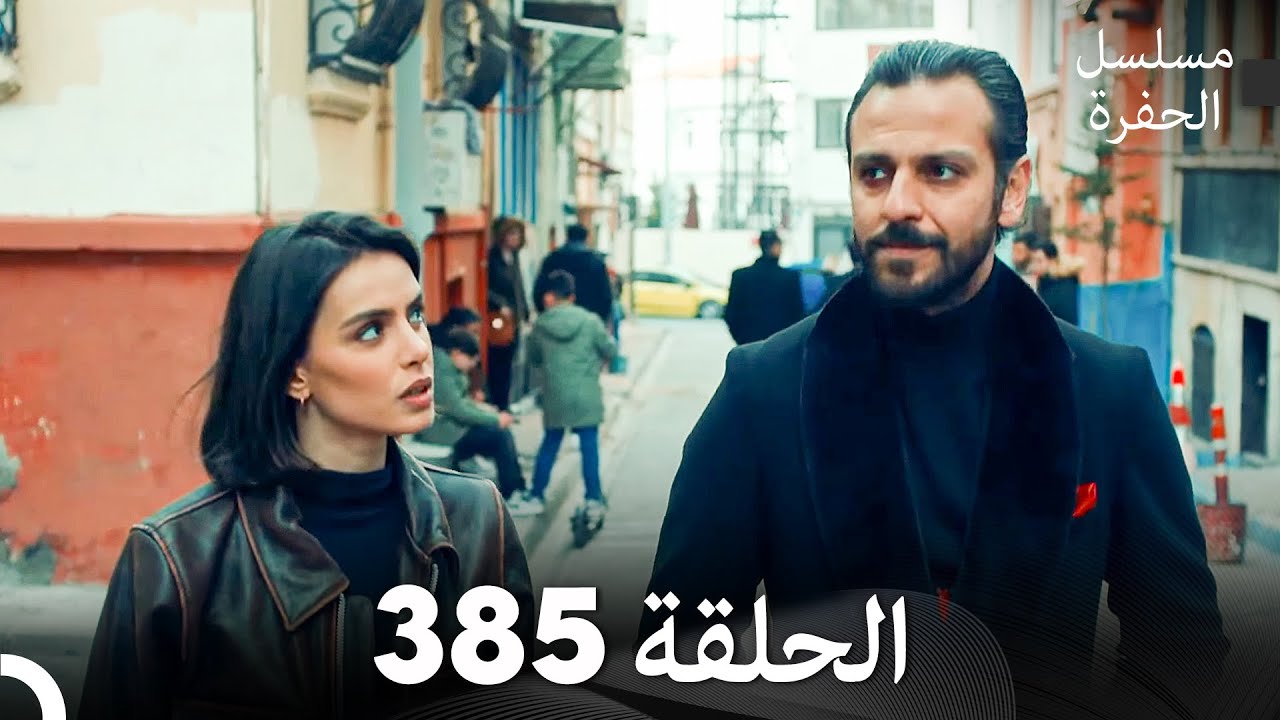 مسلسل الحفرة الحلقة 385 (Arabic Dubbed)