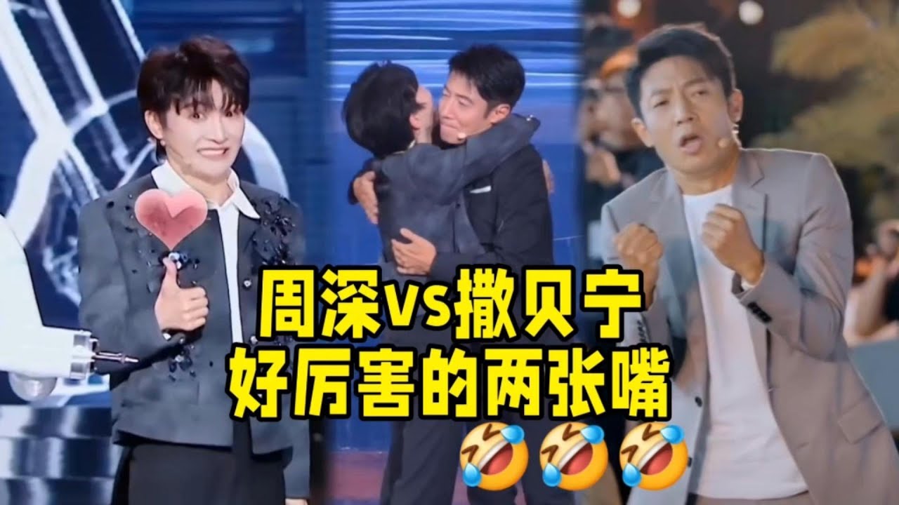 【周深/撒贝宁】好厉害的两张嘴，一录节目就互掐，仔细一听这不是在互夸吗？同时又是互相的“绊脚石”？不笑场挑战！好有趣的两个人