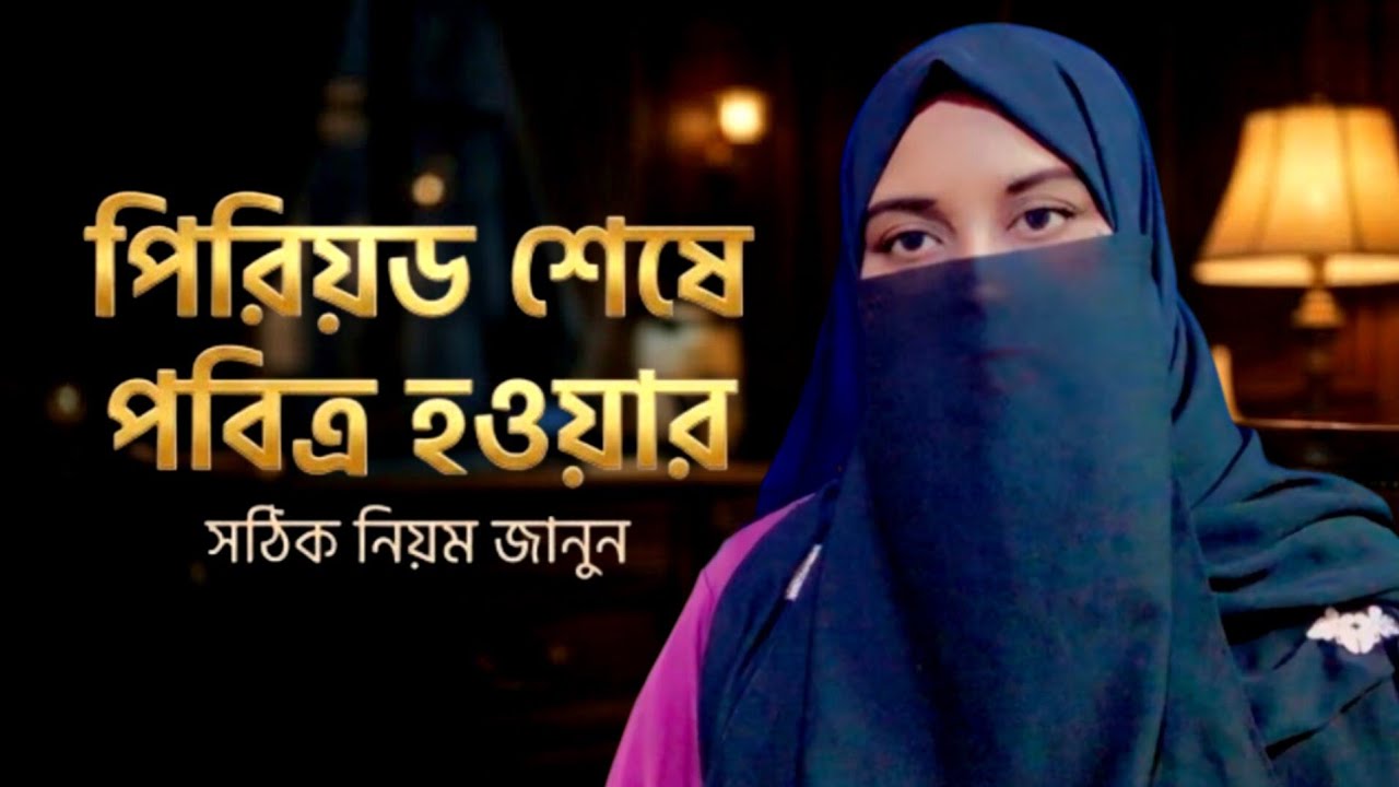হায়েজ বা পরবর্তী ফরজ গোসলের সঠিক নিয়ম (হানাফী মাযহাব) | How to perform Ghusl After Period