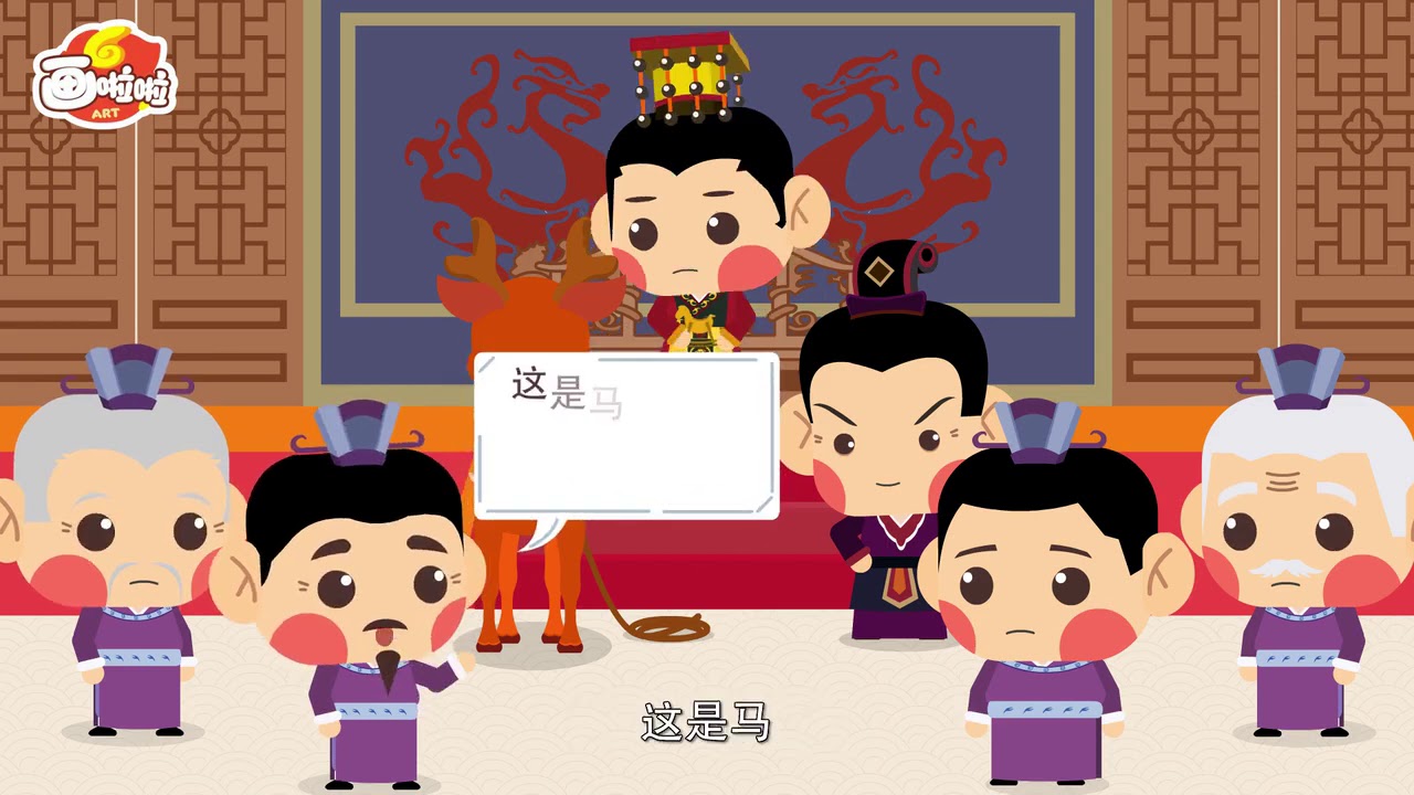 23 指鹿为马