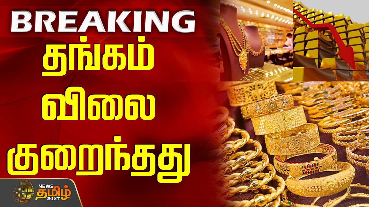 #BREAKING || Today Gold Rate | Silver Price | தங்கம் விலை குறைந்தது - இன்ப அதிர்ச்சி