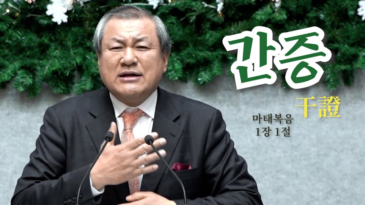 『간증(干證) 《마1:1》』 장경동 목사 - 2018 12 16 주일설교