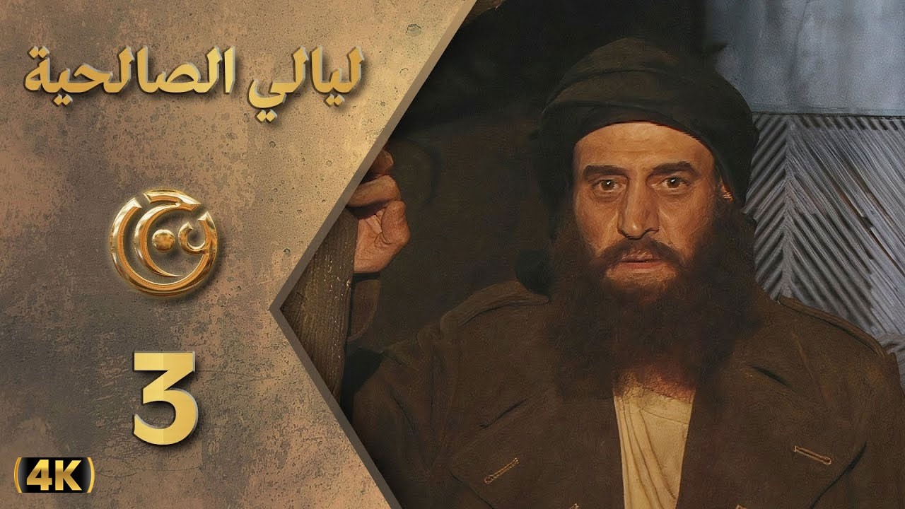 مسلسل ليالي الصالحية الحلقة 3 بطولة بسام كوسا - دقة محسّنة بالذكاء الاصطناعي