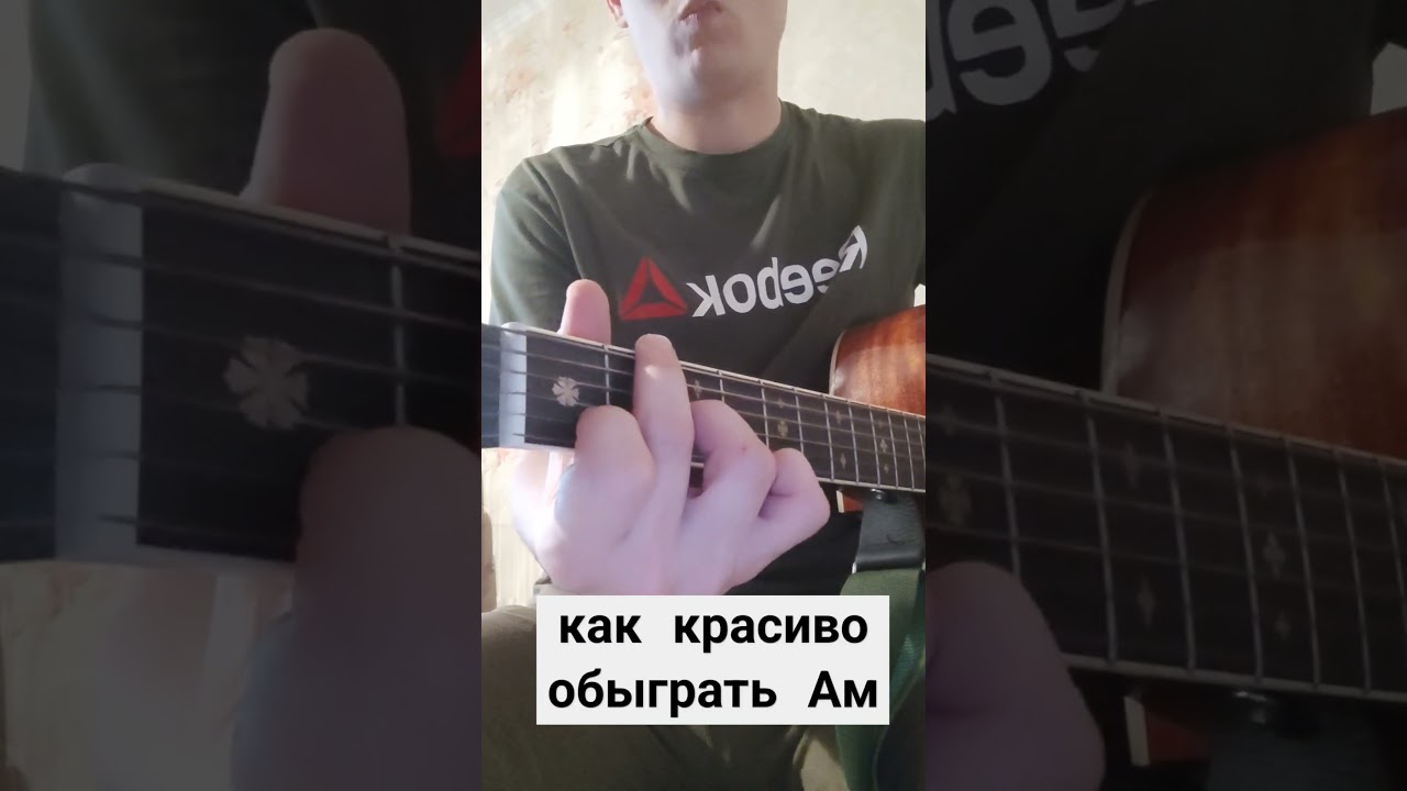 Красиво обыграть аккорд Ам. #гитара#обучениегитаре