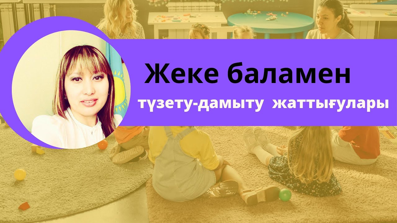 Жеке баламен түзету- дамыту жаттығулары. Канимбетова Салиха