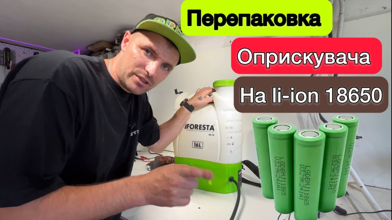 Переупаковка опрыскивателя из свинцового аккумулятора на литий-ионный производим современный опры...