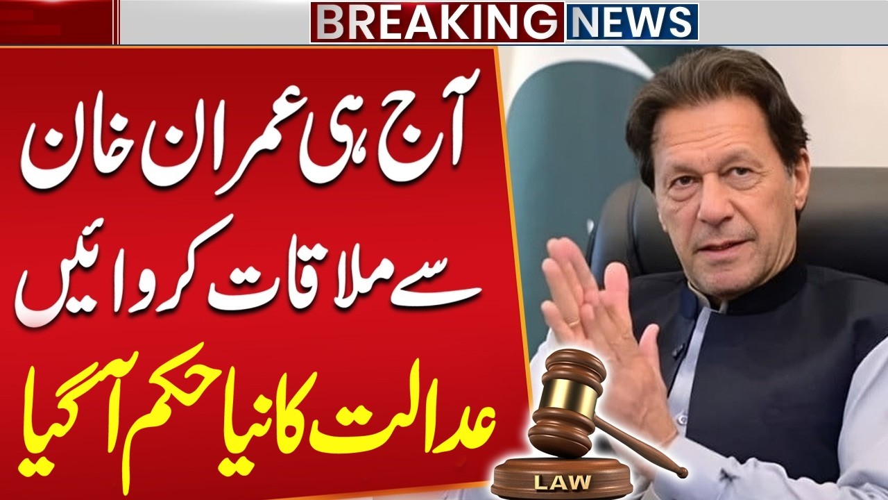 Meeting With Imran Khan in Adiala Jail | Islamabad High Court Huge Decision | Public News